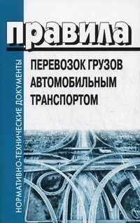 Правила перевозок грузов автомобильным транспортом - 2012 - фото 196011