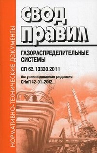 Газораспределительные системы  Актулизированная реакция СНиП 42-01-2002 - фото 196013