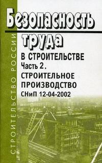 СНИП 1. - Безопасность труда в строительстве Часть 2 Общие требования (СНИП 12-04-2002) - 2013 - фото 196014