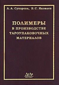 Сухарева Л.Я. - Полимеры в производстве тароупаковочных материалов - 2005 - фото 196019