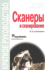 Олег С. - Сканеры и сканирование. Краткое руководство - 2005 - фото 196023