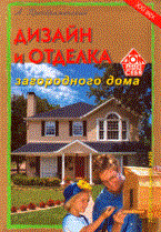 Преображенский А.Б. - Дизайн и отделка загородного дома - 2008 - фото 196033