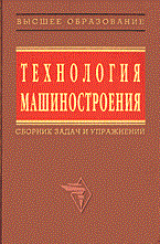 Технология машиностроения сборник задач 2 изд - фото 196052