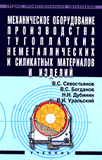 Севостьянов В. - Механическое оборудование производства тугоплавких неметаллических и силикатных - 2005 - фото 196053