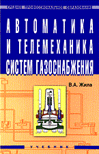 Жила В. - Автоматика и телемеханика систем газоснабжения: Учебник - 2012 - фото 196054