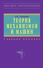 Смелягин - Теория механизмов и машин курсовое проектирование - 2009 - фото 196055