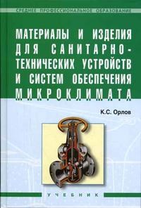 Орлов К. - Материалы и изделия для сан тех устройств уч-к ССУЗ 2005 - 2009 - фото 196058