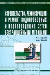 Орлов В.А. - Строительство реконструкция и ремонт водопроводных и водоотводных сетей - 2014 - фото 196059