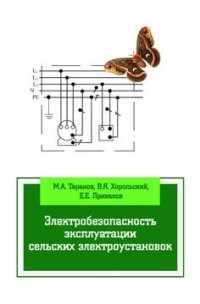 Электробезопасность эксплуатации сельских электроустановок - 2014 - фото 196074