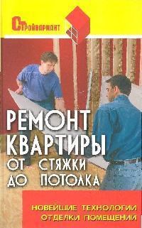 Кузнецов И. - Ремонт квартиры от стяжки до потолка новейшие технологии - 2008 - фото 196077