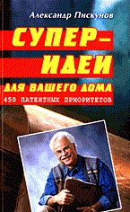 Пискунов А. - СУПЕР ИДЕИ ДЛЯ ВАШЕГО ДОМА 450 патентных приоритетов - 2005 - фото 196086