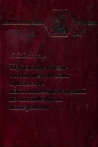 Головкин Г.С. - Проектирование технологических процессов изготовления изделий из полимерных материалов - 2007 - фото 196097