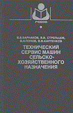 Варнаков В.и. - Технический сервис машин сельскохозяйственного назначения - 2004 - фото 196098