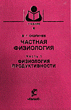 Скопичев В. - Частная физиология в 2 ч Ч 1 Физиология продуктивности Уч пос - 2006 - фото 196099