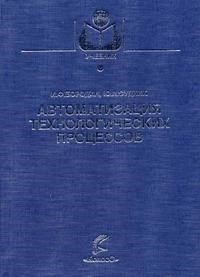 Бородин И.С. - Автоматизация технологических процессов - 2007 - фото 196101