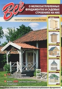 Все о мелкозаглубленных фундаментах и садовых строений - 2013 - фото 196105