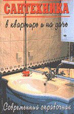 Сантехника в квартире и на даче - 2004 - фото 196108
