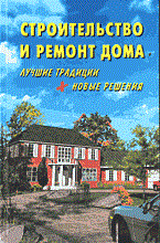 Боданов Ю.Ф. - СТРОИТЕЛЬСТВО И РЕМОНТ ДОМА - 2004 - фото 196109