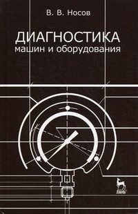 Носов В.В. - Диагностика машин и оборудования уч пос - 2012 - фото 196110