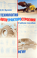 Бузник Е. - Технология автотракторостроения - 2006 - фото 196122