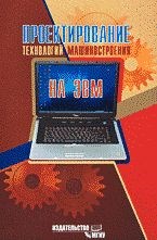 Проектирование технологий машиностроения на ЭВМ. - фото 196123