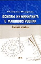 ОСНОВЫ ИНЖИНИРИНГА В МАШИНОСТРОЕНИИ уч пос - фото 196126