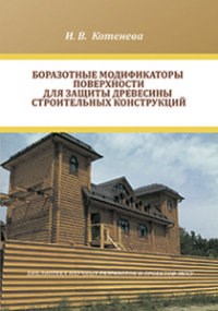 Котенева - Боразотные модификаторы поверхности для защиты  древесины строительных конструкций - 2011 - фото 196127
