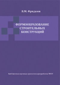 Фридкин - Формообразование строительных конструкций - 2011 - фото 196128