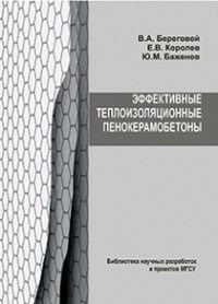 Береговой, К.Б. - Эффективные теплоизоляционные пенокерамобетоны - 2011 - фото 196129