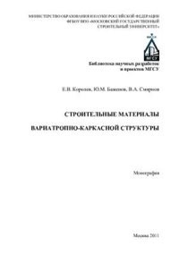 Королев - Строительные материалы вариотропно каркасной структуры - 2011 - фото 196131