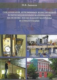 Линьков Н. - Соединение деревянных конструкций композиционным материалом на основе эпоксидной матрицы - 2012 - фото 196135