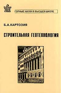 Картозия - Строительная геотехнология - 1998 - фото 196136
