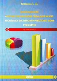 Синько А. - Механизм логистической поддержки особых экономических зон России - 2014 - фото 196145