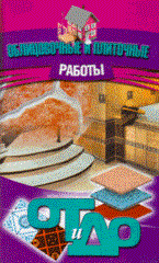 Барановский В.А. - Облицовочные и плиточные работы от и до - 2009 - фото 196148