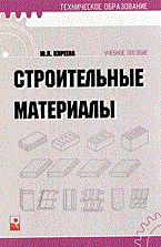 Киреева Ю. - Строительные материалы уч пос 2 изд - 2006 - фото 196171