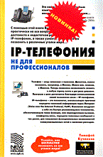 Кучников Т. - IP Телефония не для профессионалов - 2005 - фото 196176