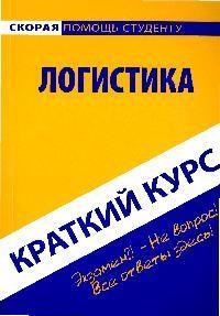 Агуреева О. - Краткий курс по логистике - 2009 - фото 196179