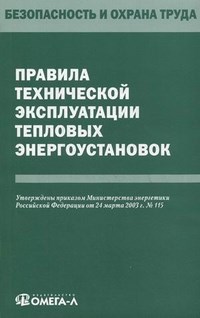 ПТЭ тепловых энергоустановок - 2014 - фото 196183
