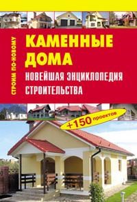 Рыженко В.И. - Каменные дома Новейшая энциклопедия строительства - 2010 - фото 196189