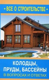Алексеев Д. - Колодцы пруды бассейны в вопросах и ответах - 2011 - фото 196192
