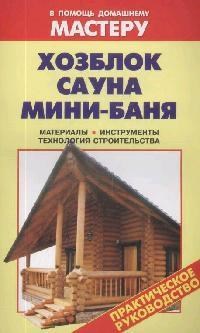 Рыженко В. - Хозблок сауна мини бани - 2011 - фото 196193