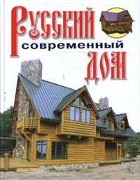 Рыженко В.И. - Русский современный дом - 2007 - фото 196194