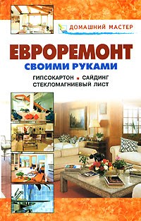 Рыженко В.И. - Евроремонт своими руками - 2008 - фото 196195