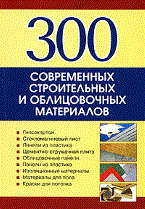 300 современных строительных и облицовочных материалов - 2008 - фото 196196