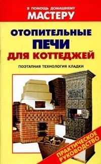 Селиван В. - Отопительные печи для коттеджей - 2008 - фото 196198