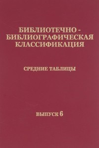 ББК Средние таблицы Вып 6 Техника технические науки - 2013 - фото 196202