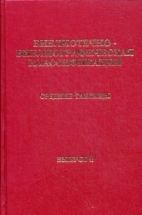 ББК Средние таблицы Вып 4 Часть 7 Культура. Наука. Просвещение - 2013 - фото 196203