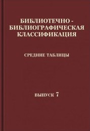 ББК Средние таблицы Вып 7. 2 Б/Е Естественные науки: практическое пособие - 2018 - фото 196205