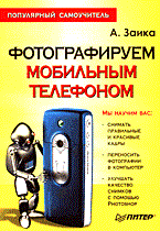 Заика А. - Фотографируем мобильным телефоном Популярный самоучитель - 2005 - фото 196206
