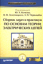 Бычков Ю.З. - Сборник задач и практикум по основам теории электрических цепей Уч пос вуз - 2005 - фото 196207